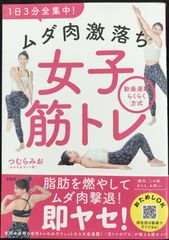 1日3分全集中! ムダ肉激落ち女子筋トレ 動画連動らくらく方式
