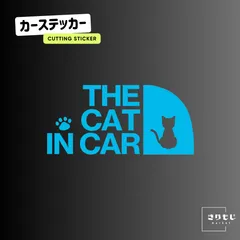 キャットインカー 猫ステッカー THE CAT IN CAR 車用 カッティングタイプ シール 耐水 転写シート付 ネコ リアガラス用 スカイブルー 水色