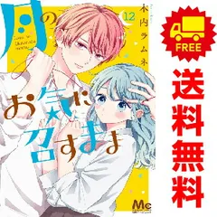 送料込価格☆月のお気に召すまま 全巻セット 4巻以降全初版 2025年最新】月のお気に召すまま全巻の人気アイテム - メルカリ