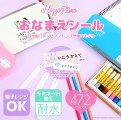 【メゾピアノ柄】カット済み★472枚（全8サイズ）　コスパ抜群のお名前シール　耐水性 ラミネート加工　オーダーメイド　おなまえシール　mezzo piano