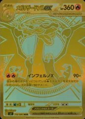 116/080/M2/B/MUR メガリザードンXex