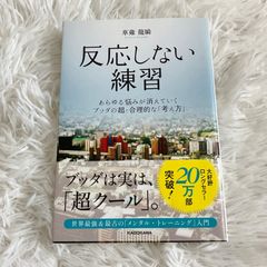 反応しない練習 あらゆる悩みが消えていく KADOKAWA ブッダの超・合理的な「考え方」 草薙龍瞬
