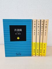 吾妻鏡　全巻セット／5巻揃　龍肅／訳註　岩波文庫　岩波書店