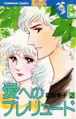 【中古】少女コミック 愛へのプレリュード(2)