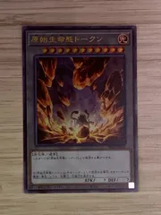 遊戯王 - 原始生命態トークン　ウルトラレア　オマケ 原始生命態トークン【遊戯王トレカ高価買取価格査定：トレコロ】