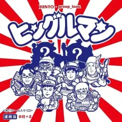 2025年最新】group_inou CDの人気アイテム - メルカリ