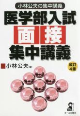 医学部入試面接集中講義 - メルカリ