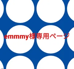 emmmy様専用ページです。