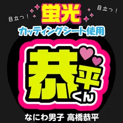 【なにわ男子★高橋恭平】うちわ文字シール　団扇屋さん　蛍光うちわ　うちわ文字　ファンサ　スローガン　パネル　カッティングシート