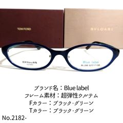 No.2182-メガネ Blue label【フレームのみ価格】-