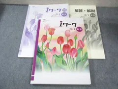 塾専用 中1 iワーク 数学 [学図] 状態良品 025M5B