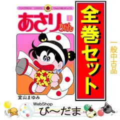 最安値／最終お値下げ」 あさりちゃん 全巻セット 1〜100巻