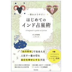 はじめてのインド占星術 - First Indian Astrology