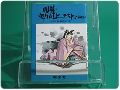 囲碁実力向上テスト(上級編) 本因坊加藤劒正(加藤正夫)/aa3761