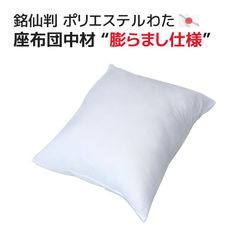 ヌード座布団 55×59cm カバー用 膨らまし仕様 銘仙判 ポリエステルわた 中材 日本製 中身 本体 ボリューム ヌードクッション インナークッション カバーなし 入れ替え用 詰め替え用 交換用 国産