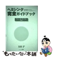 2024年最新】ヘミシンク完全ガイドブックの人気アイテム - メルカリ