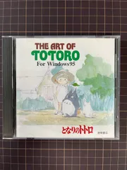 ジ・アート・オブ・となりのトトロ　デジタル画集　THE ART OF TOTORO for windows95　PCソフト　 CD-ROM　 ジブリのアートがデジタルになった！    中古CD-ROM  【D03のサムネイル