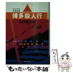 中古】 九州殺人行 長編推理小説/光文社/石沢英太郎