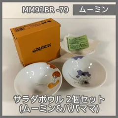 [N-5775] 未使用品 ムーミン サラダボウル 2個セット (ムーミン＆パパママ) MM91BR -79