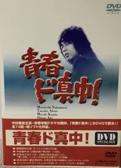 2026年最新】青春ド真中! [DVD]の人気アイテム - メルカリ