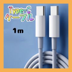 Type-C 充電ケーブル 1m 1本 60W急速充電