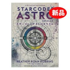 新品　スターコードアストロオラクル /　ヘザー・ローン・ロビンス　オラクルカード