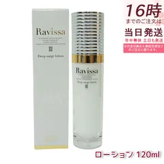 ラヴィーサ ディープサージローション 120ml  化粧水 さっぱり ALEN アレン 保湿 乾燥肌 敏感肌 年齢肌 ハリ ツヤ 透明感 うるおい 正規品 送料無料のサムネイル