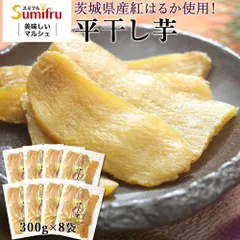 干し芋 茨城県産 紅はるか 干し芋 300g×8袋 計2.4kg スミフル 関商店 常温 特産品 平干し 添加物不使用 お取り寄せ グルメ プレゼント