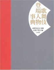 歌舞伎人名事典 新訂増補 野島 寿三郎 / 国宝 歌舞伎役者 名跡 芸名