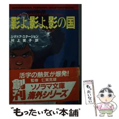 珍しい作品揃いのソノラマ文庫海外シリーズ９冊セット［バラ売り可］ 珍しい作品揃いのソノラマ文庫海外シリーズ9冊セット［バラ売り可