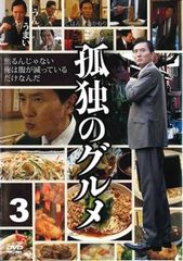 孤独のグルメ 3(第9話～第12話 最終)【邦画 中古 DVD】レンタル落ち