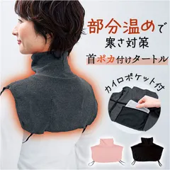 ☆ 首ポカ付けタートル/カイロポケット付 ネックカバー タートル つけ襟 タートルネック 付け襟 付けタートル ネックロール 首ポカ付けタートル おしゃれ 秋 冬 カイロポケット付 首 ニット 起毛 吸湿発熱 暖か 防寒 寒さ対策 冷房対策 洗濯OK 首元隠し