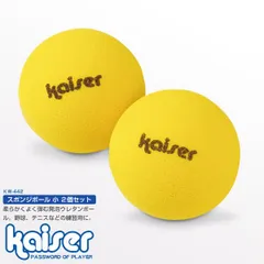 kaiser スポンジボール(小)2Pのサムネイル