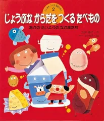 じょうぶなからだをつくるたべもの （げんきをつくる食育えほん） [ 吉田　隆子 ]