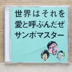 国内盤CD★サンボマスター/Sambomaster■ 世界はそれを愛と呼ぶんだぜ 【SRCL5941/4988009027418】L01260