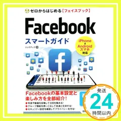 ゼロからはじめる Facebookフェイスブック スマートガイド[改訂2版] [単行本（ソフトカバー）] [Oct 03, 2019] リンクアップ_02