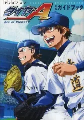 ダイヤのA 公式ガイドブック 裏 (少年マガジンコミックス