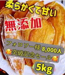 無添加　大人気　便秘の改善に役立つ　昔ながらの干し芋5kg　北海道、沖縄の方は購入禁止