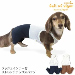 【新品】『DSサイズ』伸びて 着せやすい メッシュ インナー付 ストレッチ テレコ スパッツ ダックス 小型犬用