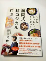 美品　書籍　勝間式超ロジカル料理　勝間和代さん著