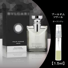 ブルガリ プールオムソワール 1.5ml お試し 香水