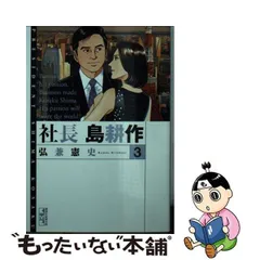 2024年最新】社長 島耕作 文庫の人気アイテム - メルカリ