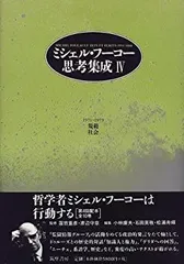 【中古】 ミシェル・フーコー思考集成 ５/筑摩書房/ミシェル・フーコー ミシェル・フーコー思考集成の高価買取は藍青堂書林【全国対応】