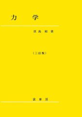 力学 大学院入試問題から学ぶシリーズ - メルカリ
