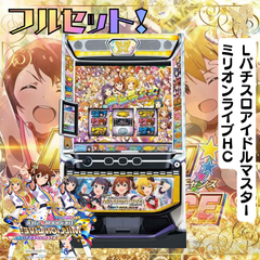 ＬパチスロアイドルマスターミリオンライブＨＣ　スマスロ　送料無料　家庭用セットですぐに遊べる　スロット　実機