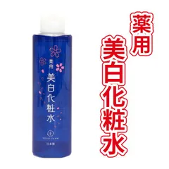 訳あり　薬用　美白　化粧水　スキンケア　おまとめ　120ｍL　2本セット　日本製