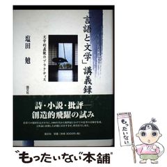 【中古】 「言語と文学」講義録 文学的直観のプラクティス/国文社/塩田勉（１９３９ー） 中古】 「言語と文学」講義録 文学的直観のプラクティス / 塩田