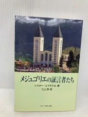 【中古】 メジュゴリエの証言者たち み心の勝利/ドン・ボスコ社/シスター・エマヌエル メジュゴリエの証言者たち ドン・ボスコ社 - メルカリ