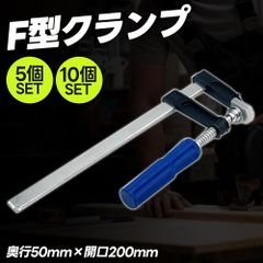 F型クランプ Fクランプ プライヤー DIY 大工道具 作業用 200mm × 50mm 卓上 万力 5個 セット