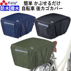 自転車 かご カバー 後ろ カゴカバー かぶせる 防水 撥水 リア バスケット リュック レインカバー 濡れない ザックカバー おしゃれ 収納袋 ポケット 反射帯 安全 買い物 OGK 川住製作所 KEIA KW290
